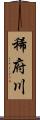 稀府川 Scroll