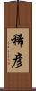 稀彦 Scroll