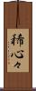 稀心々 Scroll
