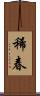 稀春 Scroll