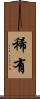 稀有 Scroll