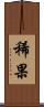 稀果 Scroll