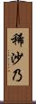 稀沙乃 Scroll