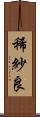 稀紗良 Scroll