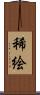 稀絵 Scroll