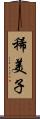 稀美子 Scroll