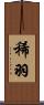 稀羽 Scroll