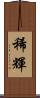稀輝 Scroll