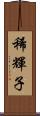 稀輝子 Scroll