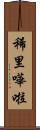 稀里嘩啦 Scroll