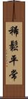 稀鬆平常 Scroll