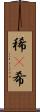 稀(P) Scroll