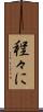 程々に Scroll