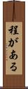 程がある Scroll
