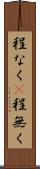 程なく(P) Scroll
