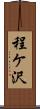 程ケ沢 Scroll