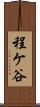 程ケ谷 Scroll
