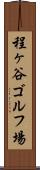 程ヶ谷ゴルフ場 Scroll
