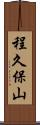 程久保山 Scroll
