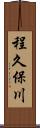 程久保川 Scroll