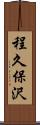 程久保沢 Scroll