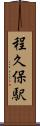 程久保駅 Scroll