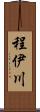 程伊川 Scroll