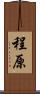 程原 Scroll