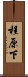 程原下 Scroll