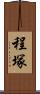 程塚 Scroll