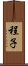 程子 Scroll