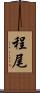 程尾 Scroll