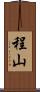 程山 Scroll