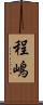 程嶋 Scroll