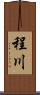 程川 Scroll