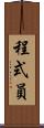 程式員 Scroll