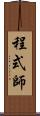 程式師 Scroll