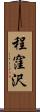 程窪沢 Scroll