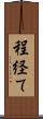 程経て Scroll
