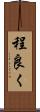 程良く Scroll