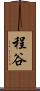 程谷 Scroll