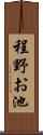 程野お池 Scroll