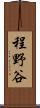 程野谷 Scroll