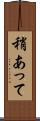 稍あって Scroll