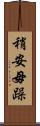 稍安毋躁 Scroll