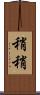 稍稍 Scroll