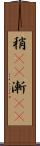 稍(rK) Scroll