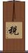 税 Scroll