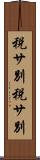 税サ別 Scroll