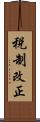 税制改正 Scroll